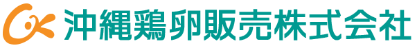 沖縄鶏卵販売株式会社｜鶏卵集荷販売 液卵・凍結卵の製造・販売、温泉玉子・厚焼玉子・ゆで玉子製造・販売